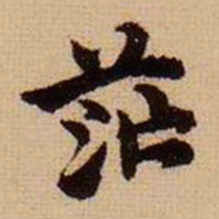 马治茫书法图片