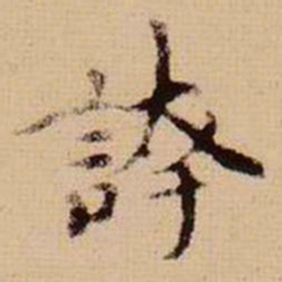 马治夸书法图片