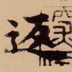 马治返书法图片