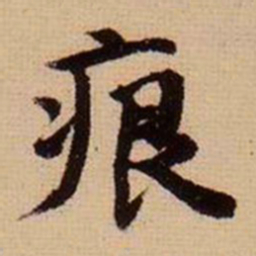 马治痕书法图片