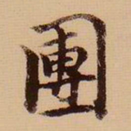 张雨团书法图片