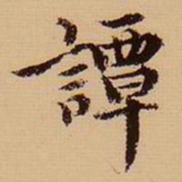 张雨谭书法图片
