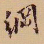 翁方纲纲书法图片
