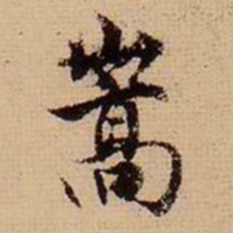 翁方纲嵩书法图片