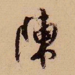 翁方纲陈书法图片