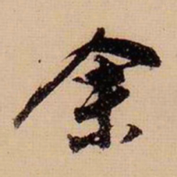 董其昌余书法图片