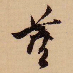 董其昌董书法图片