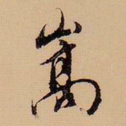 董其昌嵩书法图片