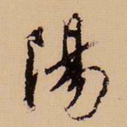 董其昌阳书法图片