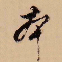 董其昌本书法图片