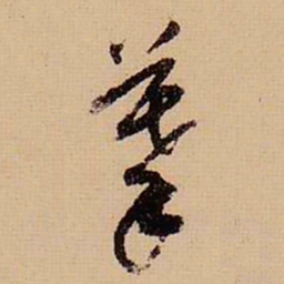 董其昌摹书法图片