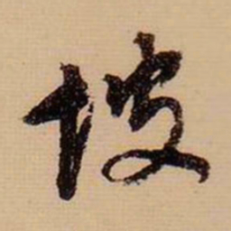 董其昌坡书法图片