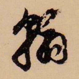 董其昌翰书法图片