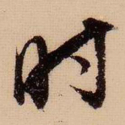 董其昌时书法图片