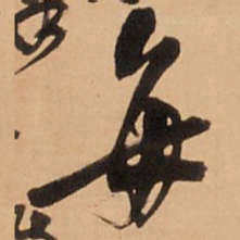 王铎每书法图片