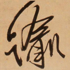 王铎谕书法图片