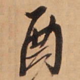 王铎酉书法图片
