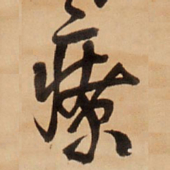 王铎疗书法图片