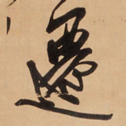 王铎迁书法图片