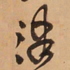 王铎津书法图片