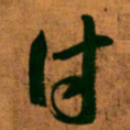 王羲之付书法图片