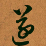 王羲之遂书法图片