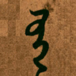 王羲之有书法图片
