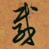 王羲之载书法图片