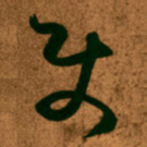 王羲之使书法图片