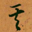 王羲之其书法图片