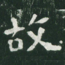 魏碑故书法图片