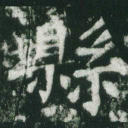 魏碑县书法图片