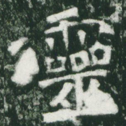 魏碑灵书法图片