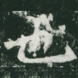 魏碑也书法图片