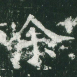 魏碑余书法图片