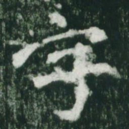 魏碑字书法图片