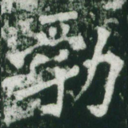 魏碑勃书法图片