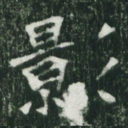 魏碑影书法图片