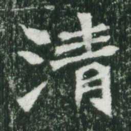 魏碑清书法图片