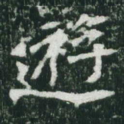 魏碑游书法图片