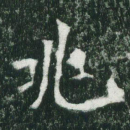 魏碑兆书法图片