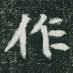 魏碑作书法图片