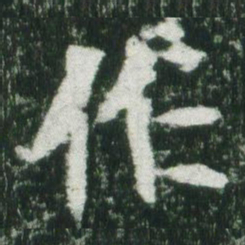 魏碑作书法图片