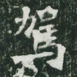 魏碑驾书法图片