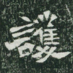 魏碑护书法图片