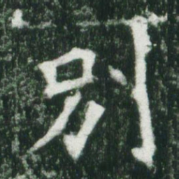 魏碑别书法图片