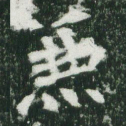 魏碑兼书法图片