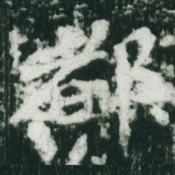 魏碑都书法图片