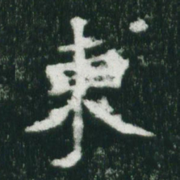 魏碑东书法图片