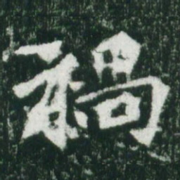 魏碑祸书法图片